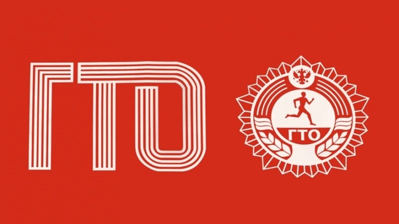 ГТО