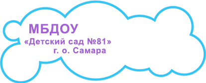 МБДОУ «Детский сад №81» г. о. Самара